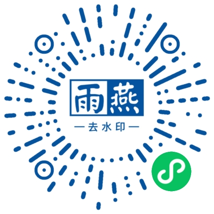 雨燕去水印微信小程序码